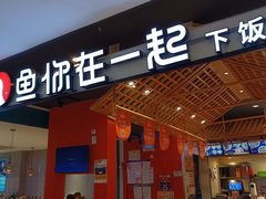 门面-鱼你在一起(顺义国泰生活广场机场店)
