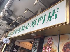 门面-添好运点心专门店(深水埗店)
