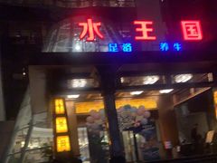 -水王国温泉水世界