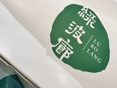 -绿波廊七号(豫园新路店)