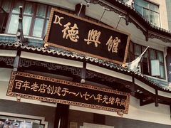 -德兴馆(广东路总店)