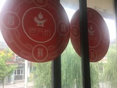 -老天桥蛙炉火锅(姑苏总店)