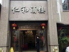 -仁和川菜酒楼(玉双路店)