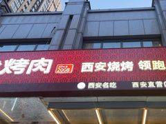 -叁宝烤肉• 西安烧烤(凤城十二路店)