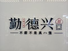 -勤德兴(湖滨路店)