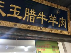 门面-杨天玉腊牛羊肉