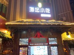 门面-海坛特色小吃·只做平潭特色菜(平潭店)