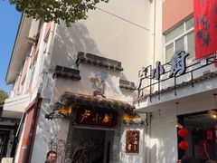 -卢小厨私房菜(长兴店)