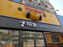 门面-熊吞·大碗丼烧肉饭(西市场嘉华店)
