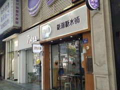 门面-糖潮糖水铺(省府店)