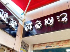 -斌斌鲜鱼糊汤粉(粮道街店)