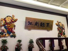 -奎元馆.百年奎元.非遗传承(西湖边的解放路店)