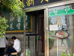 门面-新月斋(豆瓣胡同店)