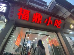 -大叔家福鼎小吃(十全街店)
