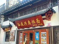 -孙盛兴奥灶面馆·蟹黄面·三虾面(山塘街总店)