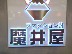 门面-魔丼屋(日月光店)