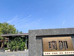 -璞御·海鲜·雪花牛肉局(宾水西道店)
