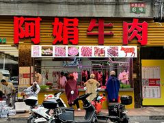 -阿娟牛肉丸·手打牛肉丸·现做现卖