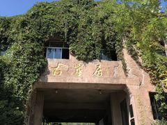 -延庆地质公园博物馆