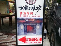-曾记大腰子烧烤(苗栗路总店)