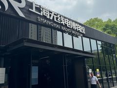 -上海无线电博物馆