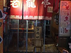 门面-老龙亭拉面店