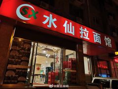 门面-水仙拉面(水仙街店)