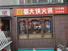 -蜀大侠火锅(春熙路店)