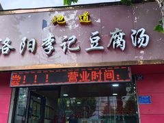 -地道洛阳李记豆腐汤