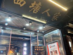 -西塘人家•黑金冠本地好店