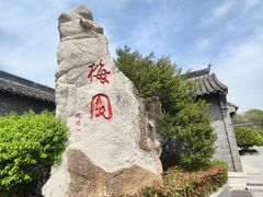 -梅园