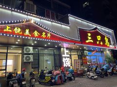 -三只鸟本地特色菜馆(上饶总店)