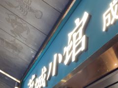 -蓉城小馆(科兴店)