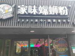 -家味螺蛳粉&烤鱼(五角场店)