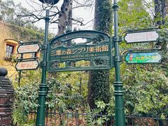 -三鹰之森吉卜力美术馆