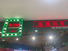 -兰芳园丝袜奶茶(方庄时代店)