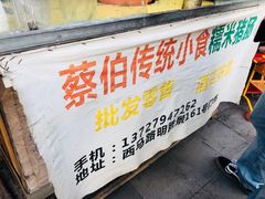 -蔡伯糯米猪肠
