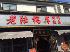 -老陆稿荐(西中市店)