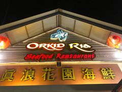 -真浪花园海鲜餐馆