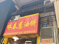 -咏春葱油饼(德政中路店)