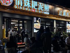 -情妹耙泥鳅·江湖川菜(科华店)