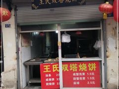 门面-王氏双塔烧饼(葑门横街店)