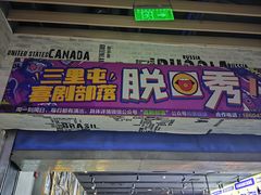 -喜剧部落脱口秀(三里屯店)