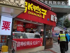 门面-张鸭子重庆特产卤味小吃(凯瑞店)