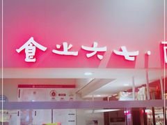 门面-食之六七·面(朝阳大悦城店)