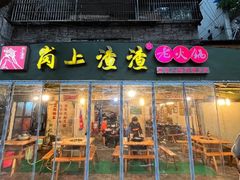 -岗上渣渣老火锅(两路口店)