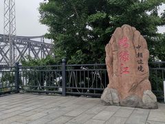 -鸭绿江断桥