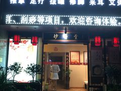 -妙医堂中医推拿养生馆