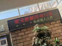 门面-牛街·马辈儿涮肉(牛街二店)