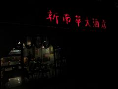 -新南华大酒店(广中店)